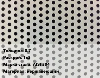 Лист перфорированный 0.7 1х2 Марка: AISI 304 нержавеющий